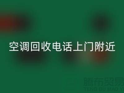 空调回收电话上门附近-苏州-上海-杭州-空调九游（中国）公司