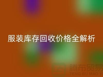 ### 九游网页版公司服装库存回收价格全解析