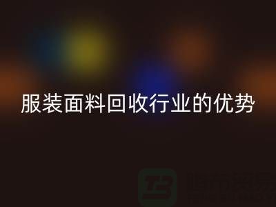 九游网页版有限公司：引领服装面料回收行业的优势先锋