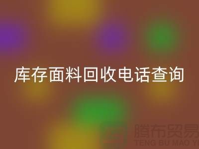 库存面料回收电话查询方法_九游网页版有限公司