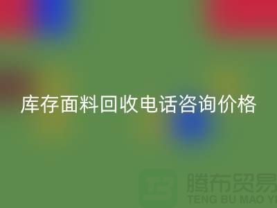 库存面料回收电话全天开机，免费咨询价格——九游网页版公司