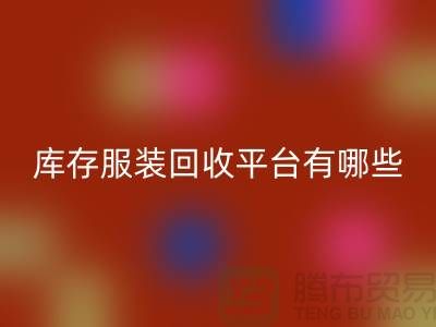 上海库存九游网页版平台有哪些地方