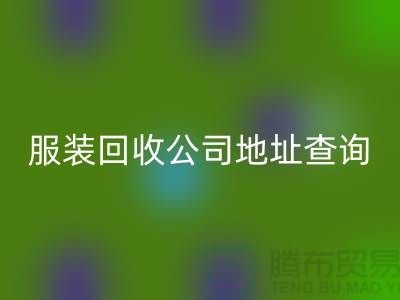 上海库存九游网页版公司地址查询@九游网页版公司