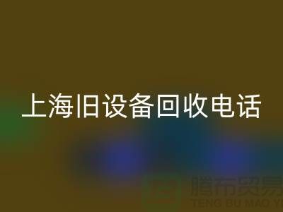 整厂旧九游（中国）- 东莞旧九游（中国）-上海旧九游（中国）工厂