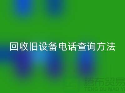 上海回收旧设备手机号码查询方法—嘉兴废旧九游（中国）公司