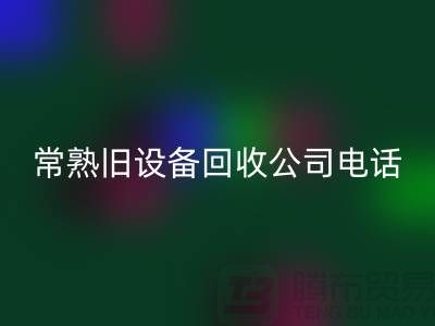 高价回收旧设备-各种旧九游（中国）-常熟旧九游（中国）公司
