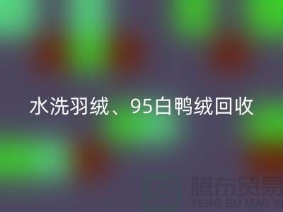 水洗羽绒回收、95白鸭绒回收、90白鹅绒回收、纯白灰鸭绒回收@九游网页版