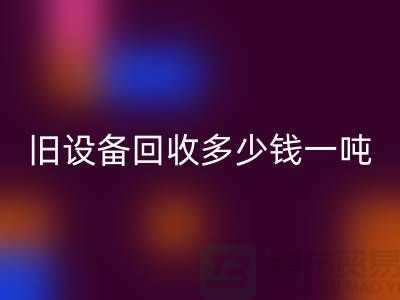 常熟旧九游（中国）多少钱一吨，让废旧变废为宝
