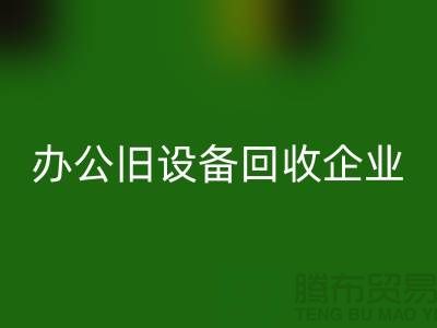 办公旧九游（中国），让企业轻装上阵 —— 无锡旧九游（中国）公司为您解决后顾之忧