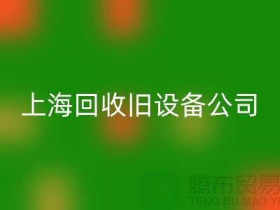 各种旧九游（中国）-专业回收旧设备-上海回收旧设备公司