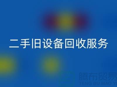 上海回收旧设备：高效率、低回报的旧九游（中国）专家