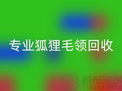 九游网页版：专业狐狸毛领回收，价格公道，服务至上
