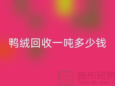 鸭绒回收基地在哪里？鸭绒回收一吨多少钱@安徽羽绒回收厂家