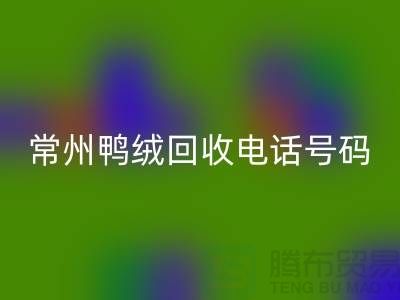 ### 标题：专业羽绒回收、羽绒大量收购，常州鸭绒回收电话
