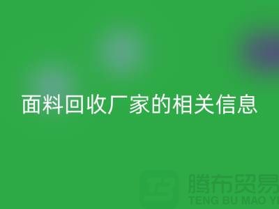 二手九游网页版网站大全及上海库存面料回收厂家的相关信息