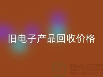 ### 旧电子产品回收价格的计算方法@九游网页版