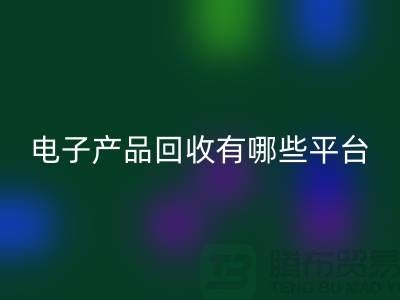 旧电子产品回收哪个平台好？推荐：九游网页版
