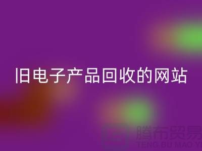 旧电子产品回收的网站有哪些——九游网页版平台