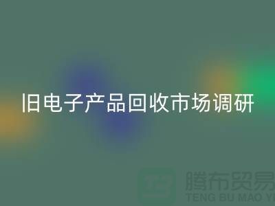 旧电子产品回收市场调研报告@@@九游网页版公司@@@