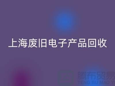 # 废旧电子产品回收，让资源重焕新生@九游网页版