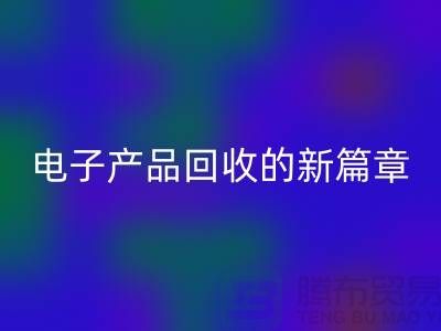重塑电子生命：废旧电子产品回收的新篇章@九游网页版