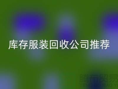 上海的二手九游网页版网站和库存九游网页版公司推荐：