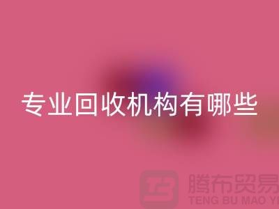 九游网页版公司专业回收机构有哪些？