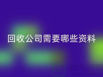 注册经营九游网页版公司需要哪些资料 - 九游网页版的专业指导