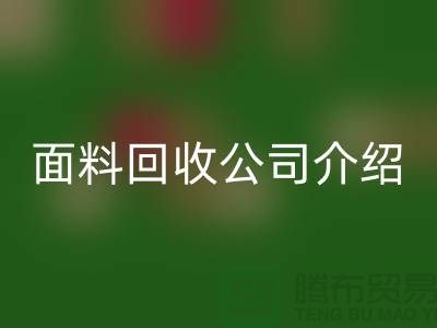 常州九游网页版联系方式-电话号码-常州库存面料回收公司介绍