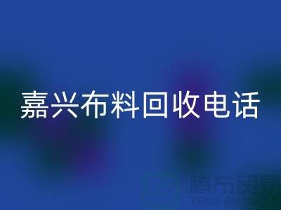 ### 嘉兴九游网页版联系方式-杭州库存面料回收公司