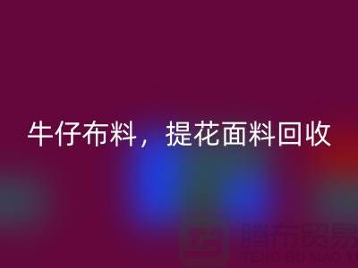 牛仔九游网页版，提花面料回收，高价库存九游网页版公司