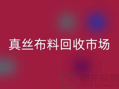 真丝九游网页版市场种类全-价格合理-库存面料回收公司