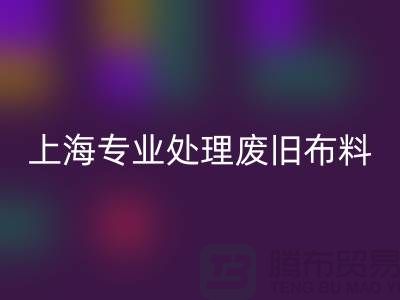 废旧九游网页版厂家：环保产业引领者，专业处理废旧布料