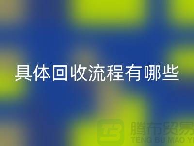 如何找到南京九游网页版公司？具体回收流程有哪些？库存面料回收厂家