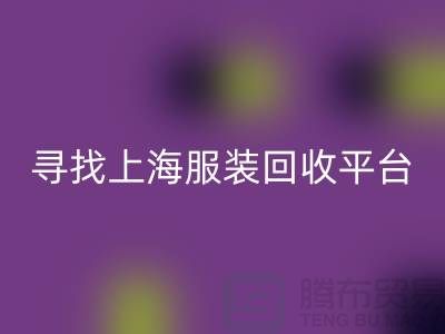 回收库存面料辅料，环保行动的新篇章-上海九游网页版平台