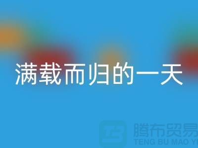 上海库存九游网页版公司，满载而归的一天，为环保贡献了一份力量