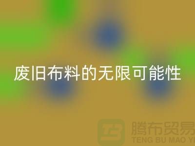 废旧九游网页版可以变成什么：超越想象，废旧布料的无限可能性