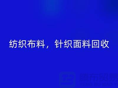 纺织九游网页版，针织面料回收，上海库存九游网页版公司