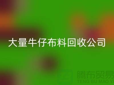 牛仔九游网页版公司与国际接轨利于发展-广州面料回收厂家