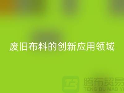 废旧九游网页版后干嘛：探索废旧布料的创新应用领域