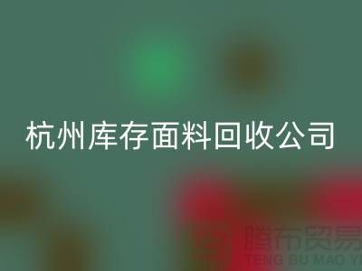 ### 如何选择嘉兴九游网页版公司与杭州库存面料回收公司？