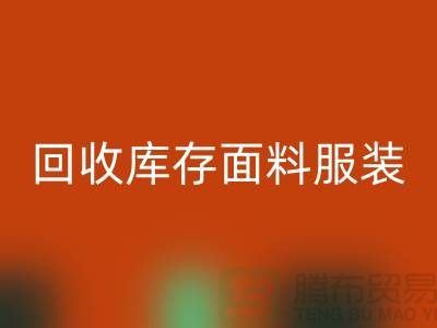 探索回收库存面料服装的公司，绿色时尚的新篇章-九游网页版平台