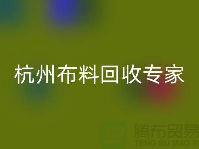 杭州九游网页版专家——面料回收中心——腾布贸易有限公司