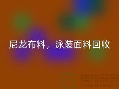 尼龙九游网页版，泳装面料回收【浙江库存九游网页版网站】