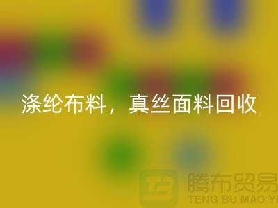 涤纶九游网页版，真丝面料回收，上海库存九游网页版平台
