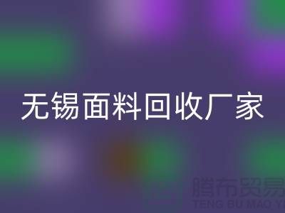 ###如何获取无锡九游网页版联系方式【无锡面料回收厂家】
