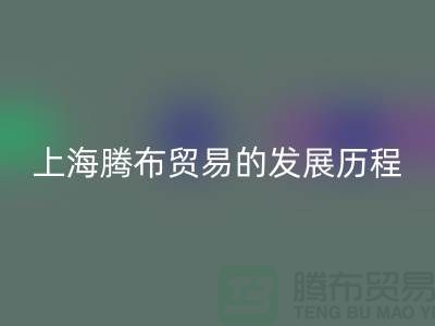 回收布料公司简介：九游网页版的发展历程、技术评估与行业地位