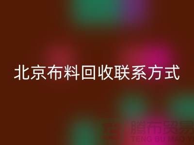 北京九游网页版联系方式——电话号码——北京库存面料回收公司