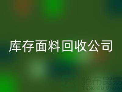 山东库存九游网页版联系方式：库存面料回收公司电话了解价格