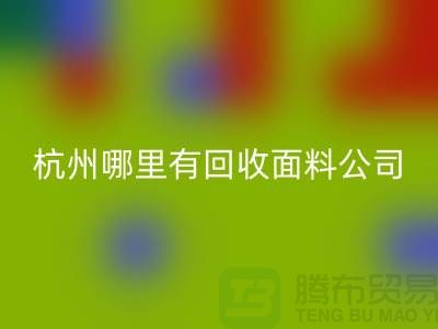 看杭州哪里有回收面料公司&长知识&浙江九游网页版市场